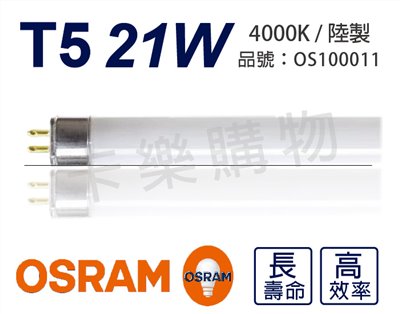 OSRAM歐司朗 21W 840 4000K 自然光 三波長T5日光燈管 陸製(箱)_OS100011