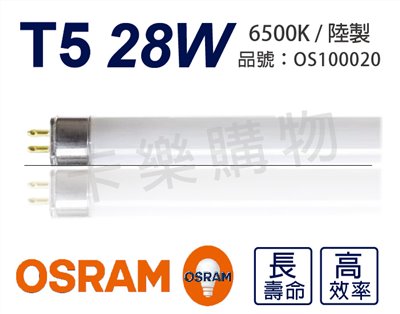 OSRAM歐司朗 28W 865 6500K 白光 三波長T5日光燈管 陸製(箱)_OS100020