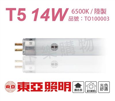 【免運費】TOA東亞 FH14D-EX 14W 865 6500K 白光 T5日光燈管(箱) _ TO100003