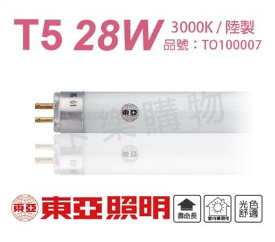 TOA東亞 FH28W-EX 28W 840 4000K 自然光 T5日光燈管(箱)_ TO100008