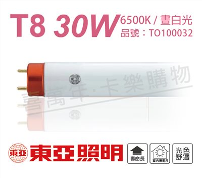 TOA東亞 FL30D-EX/T8 30W 6500K 白光 三波長T8日光燈管(箱)_TO100032