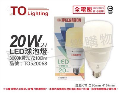 TOA東亞 LLA031T-20AAL LED 20W 3000K 黃光 E27 全電壓 大球泡燈_TO520068