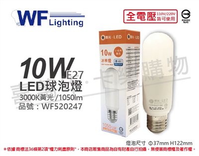舞光 LED 10W 3000K 黃光 全電壓 冰棒燈 球泡燈_WF520247