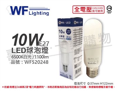舞光 LED 10W 6500K 白光 全電壓 冰棒燈 球泡燈_WF520248