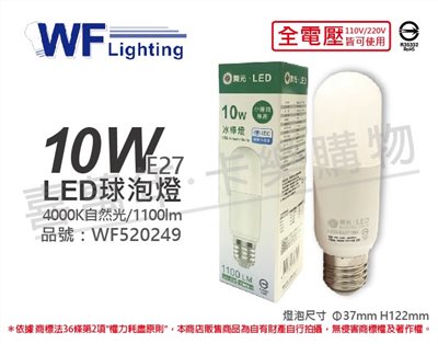 舞光 LED 10W 4000K 自然光 全電壓 冰棒燈 球泡燈_WF520249 