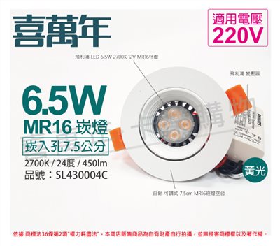 喜萬年 6.5W 2700K 黃光 220V 白殼 可調式 7.5cm 崁燈_SL430004C