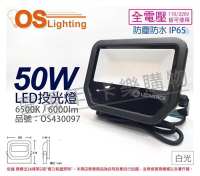 OSRAM歐司朗 LEDVANCE 50W 6500K 白光 全電壓 IP65 投光燈_OS430097