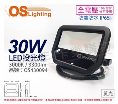 OSRAM歐司朗 LEDVANCE 30W 3000K 黃光 全電壓 IP65 投光燈_OS430094