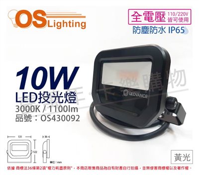OSRAM歐司朗 LEDVANCE 10W 3000K 黃光 全電壓 IP65 投光燈_OS430092