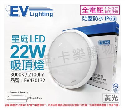 EVERLIGHT億光 LED 星庭 22W 3000K 黃光 全電壓 IP65 戶外照明 吸頂燈_EV430132