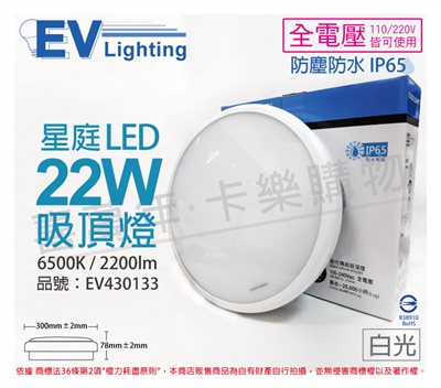 EVERLIGHT億光 LED 星庭 22W 6500K 白光 全電壓 IP65 戶外照明 吸頂燈_EV430133