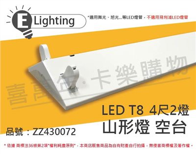 E極亮 LED 42431 T8 4尺 2燈 山型燈 空台_ZZ430072