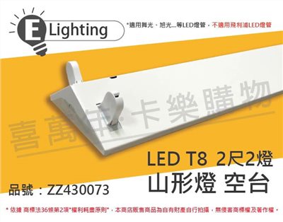 E極亮 LED 22431 T8 2尺 2燈 山型燈 空台_ZZ430073