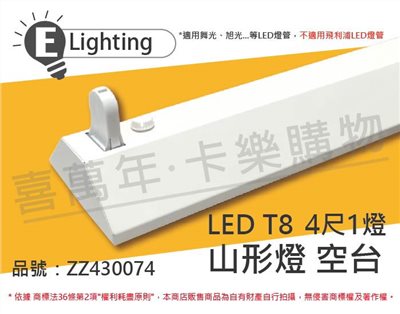 E極亮 LED 41431 T8 4尺 1燈 山型燈 空台_ZZ430074