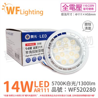 舞光 LED 14W 24度 白光 全電壓 銀殼清面 AR111 燈泡(免變壓器)_ WF520280
