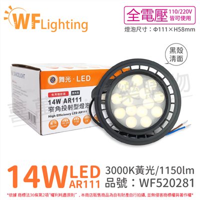 舞光 LED 14W 24度 黃光 全電壓 黑殼清面 AR111 燈泡(免變壓器)_ WF520281
