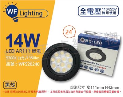 舞光 LED 14W 24度 白光 全電壓 黑殼清面 AR111 燈泡(免變壓器)_ WF520240