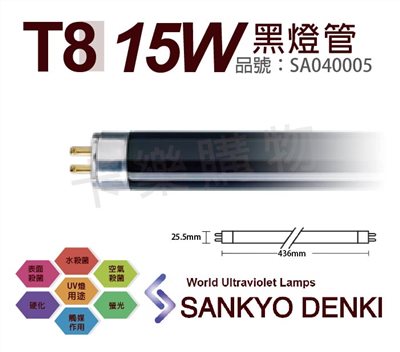 日本三共 SANKYO DENKI TUV UVA 15W BLB T8黑燈管_SA040005