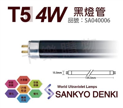 日本三共 SANKYO DENKI TUV UVA 4W BLB T5黑燈管_SA040006