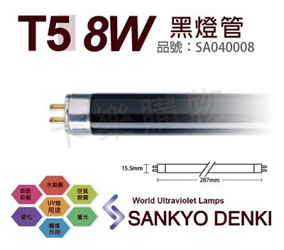 日本三共 SANKYO DENKI TUV UVA 8W BLB T5黑燈管_SA040008