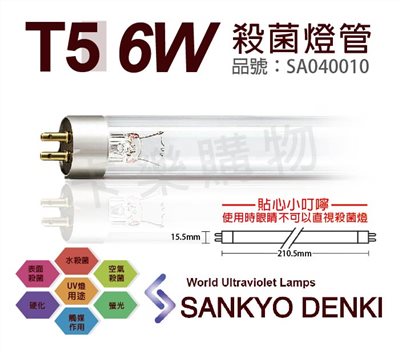 日本三共 SANKYO DENKI TUV UVC 6W  T5殺菌燈管_SA040010