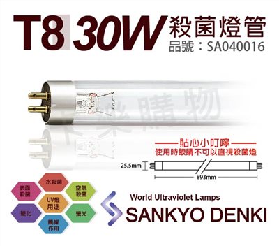 日本三共 SANKYO DENKI TUV UVC 30W  T8殺菌燈管_SA040016
