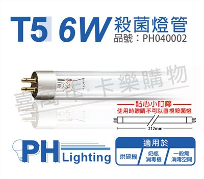 PHILIPS飛利浦 T5 TUV 6W G6 UVC T5殺菌燈管_PH040002