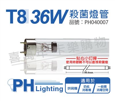 PHILIPS飛利浦 TUV 36W G36 UVC T8殺菌燈管_PH040007