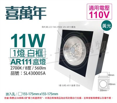 喜萬年 LED 11W 1燈 927 黃光 8度 110V AR111 可調光 白框 盒燈_SL430005A