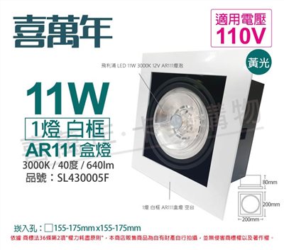 喜萬年 LED 11W 1燈 930 黃光 40度 110V AR111 可調光 白框 盒燈_SL430005F
