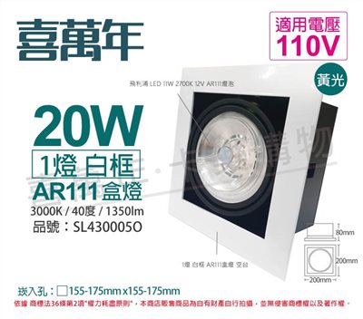 喜萬年 LED 20W 1燈 930 黃光 40度 110V AR111可調光 白框 盒燈_SL430005O