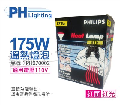 PHILIPS 175W 110V E27 紅外線溫熱燈泡(紅面)_PH070002