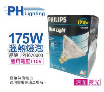 PHILIPS 175W 110V E27 紅外線溫熱燈泡(清面)_PH070003