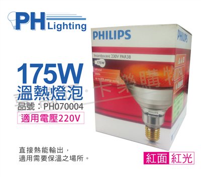 PHILIPS 175W 220V E27 紅外線溫熱燈泡(紅面)_PH070004
