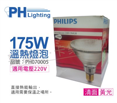 PHILIPS 175W 220V E27 紅外線溫熱燈泡(清面)_PH070005
