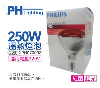 PHILIPS 250W 220V E27 紅外線溫熱燈泡(紅面)_PH070008