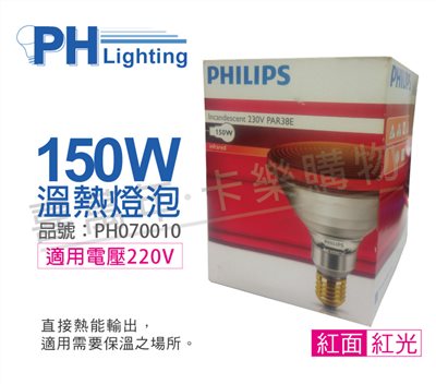 PHILIPS 150W 220V E27 人體專用紅外線溫熱燈泡_PH070010