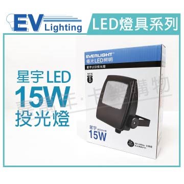 EVERLIGHT億光 LED 星宇 15W 6500K 白光 全電壓 IP65 投光燈_EV430050