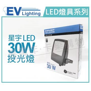 EVERLIGHT億光 LED 星宇 30W 6500K 白光 全電壓 IP65 投光燈_EV430052