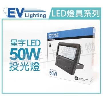 EVERLIGHT億光 LED 星宇 50W 3000K 黃光 全電壓 IP65 投光燈_EV430053