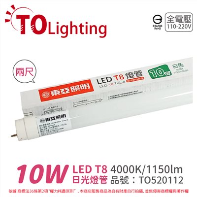 TOA東亞 LTU010-10AAD LED T8 10W 2呎 4000K 自然光 全電壓 日光燈管_TO520112