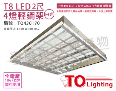 TOA東亞 LTTH2445EA LED 10W 4燈 5700K 白光 全電壓 T-BAR輕鋼架 (搭配塑膠管)_TO430170
