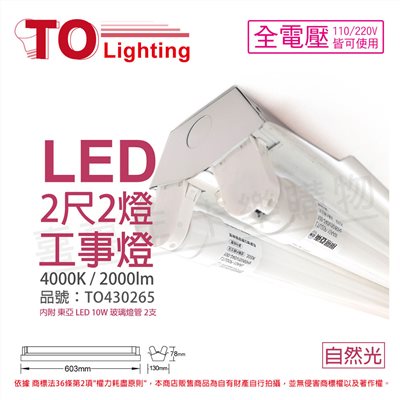 TOA東亞 LTS2240XAA LED 10W 2尺 2燈 4000K 自然光 全電壓 工事燈 烤漆反射板(搭配玻璃管)_TO430265