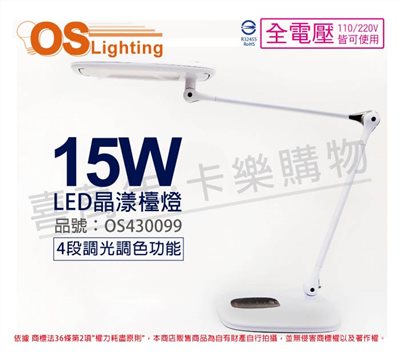 OSRAM歐司朗 LEDCrystal Lit  15W 全電壓 四段調光調色 晶漾檯燈 _ OS430099