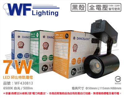 舞光 LED-TRCP7D-BK 7W 6500K 白光 36度 黑殼 邱比特軌道燈_WF430813