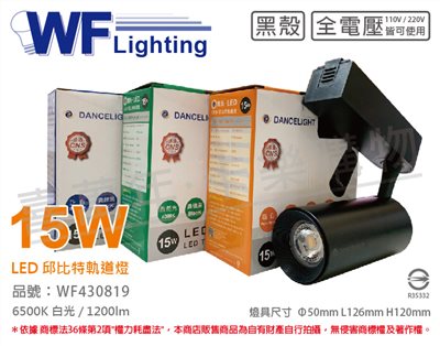 舞光 LED-TRCP15D-BK 15W 6500K 白光 36度 黑殼 邱比特軌道燈_WF430819 