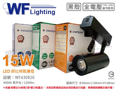 舞光 LED-TRCP15N-BK 15W 4000K 自然光 36度 黑殼邱比特軌道燈_WF430820