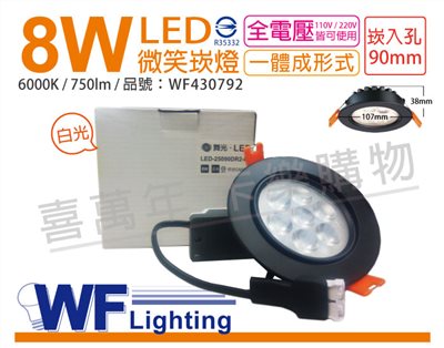 舞光 LED 8W 6000K 白光 25度 9cm 全電壓 黑色鋁 可調 微笑崁燈_WF430792