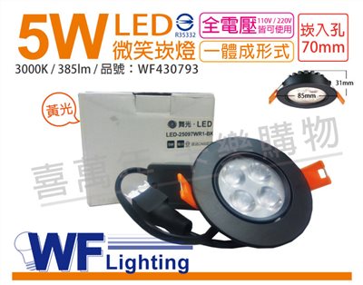 舞光 LED 5W 3000K 黃光 25度 7cm 全電壓 黑色鋁 可調 微笑崁燈_WF430793