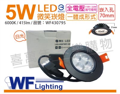 舞光 LED 5W 6000K 白光 25度 7cm 全電壓 黑色鋁 可調 微笑崁燈_WF430795
